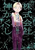 株式会社 神かくし(11) (ヤングキングコミックス)
