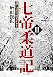七帝柔道記III　湖に星の散るなり (角川書店単行本)