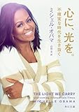 心に、光を。　不確実な時代を生き抜く (角川文庫)