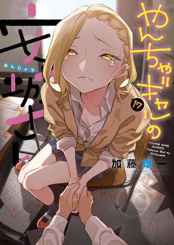 やんちゃギャルの安城さん(17) (ヤングキングコミックス)