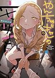 やんちゃギャルの安城さん(17) (ヤングキングコミックス)