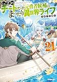 Lv2からチートだった元勇者候補のまったり異世界ライフ 21 (オーバーラップノベルス)