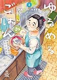 ゆるめるごはん 福山治療院の彩りの食卓 2巻 (思い出食堂コミックス)