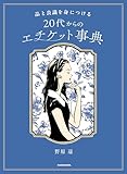 品と良識を身につける　20代からのエチケット事典