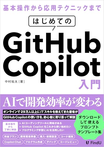 はじめてのGitHub Copilot入門