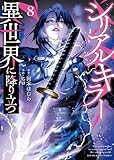 シリアルキラー 異世界に降り立つ(8)【電子特典付】 (ヤングキングコミックス)