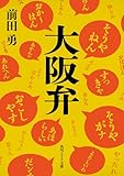 大阪弁 (角川ソフィア文庫)