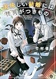 美味しい結婚には怪異がつきもの (角川文庫)