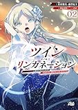ツインリンカネーション２ (ノヴァコミックス)