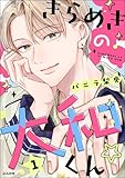 きらめきの大和くん☆ (1) 【かきおろし漫画付】 (comicルクス)