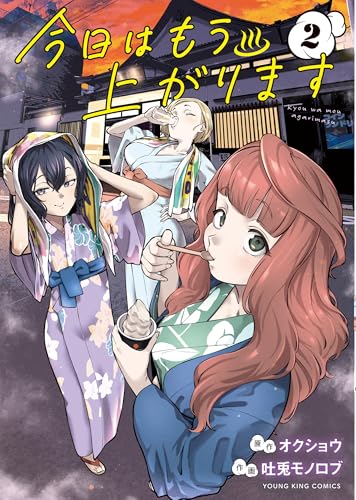 今日はもう上がります 2巻 (ヤングキングコミックス)