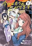 今日はもう上がります 2巻 (ヤングキングコミックス)
