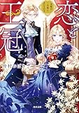 恋と王冠　支配の玉座とふたりの王 (角川文庫)