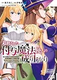 ＜追放された付与魔法使いの成り上がり～勇者パーティを陰から支えていたと知らなかったので戻って来い？【剣聖】と【賢者】の美少女たちに囲まれて幸せなので戻りません～（ノヴァコミックス）５＞
