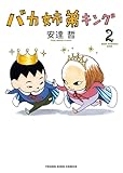 バカ姉弟キング 2巻 (ヤングキングコミックス)