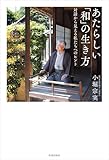 あたらしい「和」の生き方　対話から見える私たちへのヒント