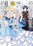 婚約者様には運命のヒロインが現れますが、暫定婚約ライフを満喫します！ ～嫌われ悪女の猫転生譚～【電子特典付】 1巻 (ヤングキングコミックス)
