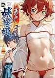 あやかし妖怪娘 (1) (COMIC Doop'z)