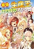 ＜最強の生産王は何がなんでもほのぼのしたいっっっ！５ (アルファポリスCOMICS)＞