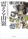 南アルプス山岳救助隊Ｋ－９　震える山嶺 南アルプス山岳救助隊Ｋ-９ (徳間文庫)