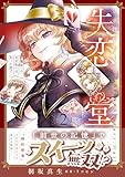 失恋堂～魔女へのお支払いは、失った恋で～2【電子限定特典付き】 (プティルファンタジーコミックス)