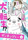 メゾン・ド・ヒーロー ザンネンジャー (1) 【かきおろし漫画付】 (comicタント)