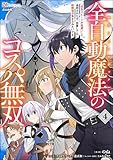 全自動魔法【オート・マジック】のコスパ無双 「成長スピードが超遅い」と追放されたが、放置しても経験値が集まるみたいです コミック版 (4) (BKコミックス)