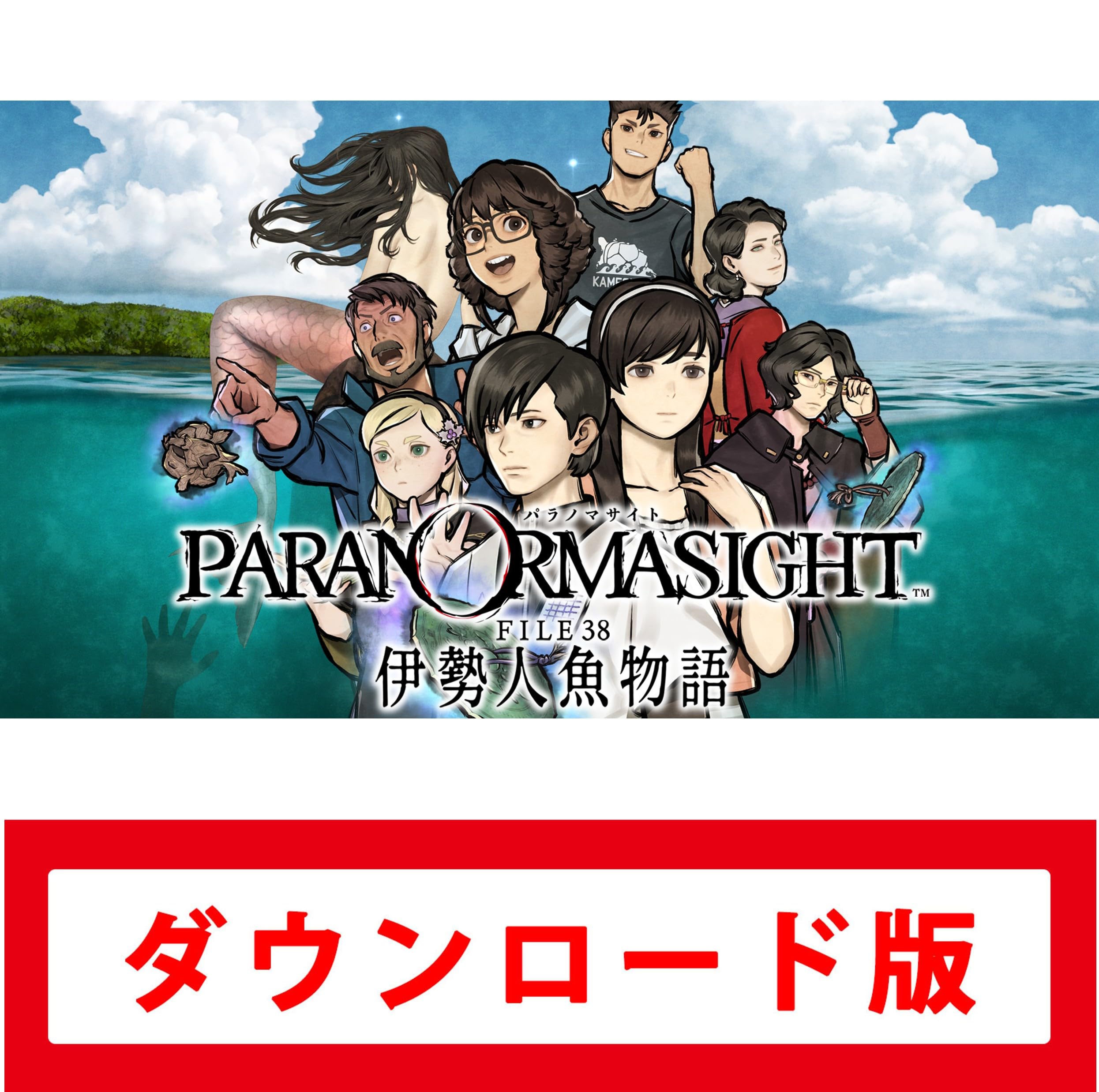 パラノマサイト FILE38 伊勢人魚物語|オンラインコード版