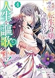 死刑が確定した転生令嬢は、冷徹長官の妻になって三度目の人生を謳歌します！ コミック版 （4） (BKコミックスf)