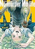 No murder No life 3巻 (ヤングキングコミックス)