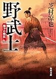 野武士　地下の戦記 (角川文庫)