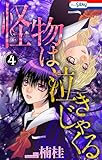 怪物は泣きじゃくる 4 (ホラー シルキー)