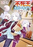 不死王はスローライフを希望します６ (アルファポリスCOMICS)