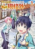 ファンタジーは知らないけれど、何やら規格外みたいです１ (アルファポリスCOMICS)