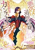 悪役退屈令嬢、その魅力値はカンストです! ~乙女ゲームの破滅フラグを回避したら、王子様や貴族令嬢の皆様に慕われて~ コミック版 (2) (BKコミックス)