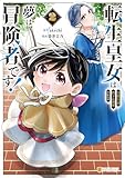 ＜転生皇女は冷酷皇帝陛下に溺愛されるが夢は冒険者です！２ (アルファポリスCOMICS)＞