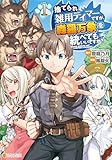 ＜捨てられ雑用テイマーですが、森羅万象を統べてもいいですか？１ (アルファポリスCOMICS)＞