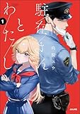 駐在さんとわたし (1) 【かきおろし漫画付】 (comicタント)