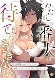 わたしの番犬は「待て」ができない~獣人幼馴染におしごとセックスをお願いしたら、トんじゃうくらい愛されました~【コミックス版】 (ラブコフレコミックス)