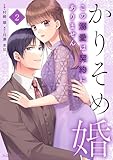 かりそめ婚～この溺愛は契約にありません～2巻 (noicomi)