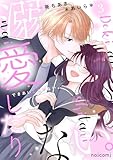 溺愛したりない。3巻 (noicomi)