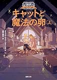 大魔法使いクレストマンシー　キャットと魔法の卵　上 (徳間文庫)