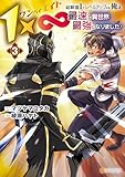 １×∞　経験値1でレベルアップする俺は、最速で異世界最強になりました！３ (アルファポリスCOMICS)