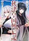 秋津皇国興亡記２ (ブレイブ文庫)