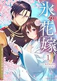 氷の花嫁～笑顔を失った少女が冷血軍神に愛されるまで～1巻 (noicomi)