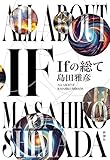 Ｉｆの総て