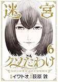 迷宮クソたわけ　奴隷少年悪意之迷宮冒険顛末【単行本】（６） (デジコレ)