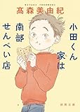 小田くん家は南部せんべい店 (徳間文庫)