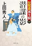 お髷番承り候一 潜謀の影〈新装版〉 (徳間文庫)