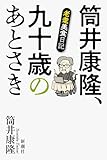 筒井康隆、九十歳のあとさき―老耄美食日記―